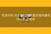 实测分析 点点四川长牌 能开挂吗确实可以开挂-知乎