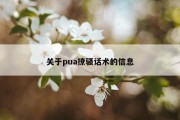 关于pua撩骚话术的信息