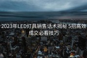 2023年LED灯具销售话术揭秘 5招高效成交必看技巧
