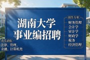 湖南大学事业编招聘2026年应届生，硕士博士管理岗公告查看