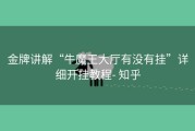 金牌讲解“牛魔王大厅有没有挂”详细开挂教程- 知乎
