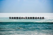 艾灸销售话术&amp;艾灸销售话术总结