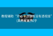 教程辅助“开心十三张有没有透视挂”(真的有挂)知乎