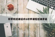 秋季班结课话术&amp;秋季课程结课寄语