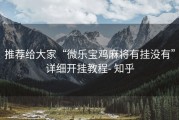 推荐给大家“微乐宝鸡麻将有挂没有”详细开挂教程- 知乎