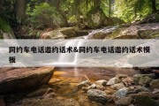 网约车电话邀约话术&amp;网约车电话邀约话术模板