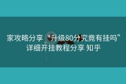 家攻略分享“升级80分究竟有挂吗”详细开挂教程分享 知乎