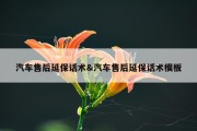汽车售后延保话术&amp;汽车售后延保话术模板