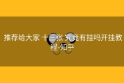  推荐给大家 十三张 究竟有挂吗开挂教程-知乎