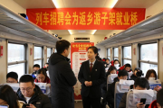列车招聘会为返乡游子架就业桥，打破传统招聘痛点