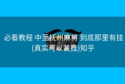  必看教程 中至抚州麻将 到底那里有挂(真实可以装挂)知乎