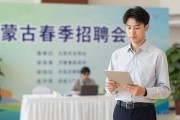内蒙古春季招聘会来了 2177个岗位等你挑