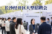 长沙经开区7月28日大型招聘会，200+好岗位等你来