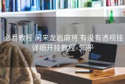  必看教程 闲来龙岩麻将 有没有透视挂详细开挂教程- 知乎