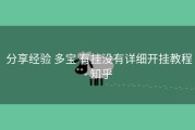  分享经验 多宝 有挂没有详细开挂教程- 知乎