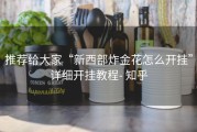 推荐给大家“新西部炸金花怎么开挂”详细开挂教程- 知乎