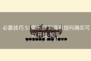  必赢技巧 51俱乐部 到底有挂吗确实可以开挂-知乎