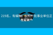 219名，有编制！长沙一批事业单位正在招聘→