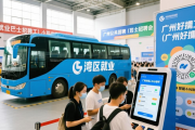 广州首场湾区就业巴士招聘会，求职者新春好工触手可及