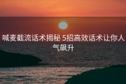 喊麦截流话术揭秘 5招高效话术让你人气飙升