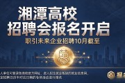 湘潭高校招聘会报名开启，职引未来企业招聘10月截至