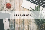 话术练习&amp;话术范本