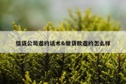 信贷公司邀约话术&amp;做贷款邀约怎么样