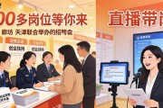 廊坊天津合办招聘会 600多岗位等你来