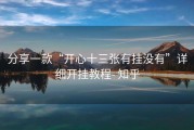 分享一款“开心十三张有挂没有”详细开挂教程- 知乎