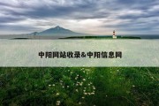 中阳网站收录&amp;中阳信息网