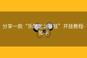 分享一款“乐酷怎么装挂”开挂教程-知乎