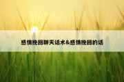 感情挽回聊天话术&amp;感情挽回的话