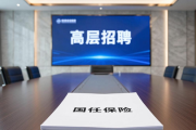 节前百亿险企急寻总经理，中小险企高层招聘大战升温