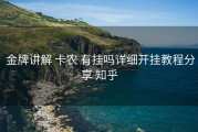  金牌讲解 卡农 有挂吗详细开挂教程分享 知乎