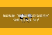 知识科普“丽水都莱有没有透视挂”详细开挂教程- 知乎