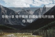  导师分享 情怀棋牌 到底有挂吗开挂教程-知乎