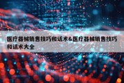 医疗器械销售技巧和话术&amp;医疗器械销售技巧和话术大全
