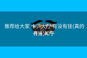  推荐给大家 卡贝大厅 有没有挂(真的有挂)知乎