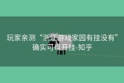 玩家亲测“浙江游戏家园有挂没有”确实可以开挂-知乎