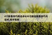 4个销售技巧和话术&amp;99个精选销售技巧与话术,现学现用