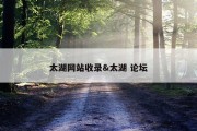 太湖网站收录&amp;太湖 论坛