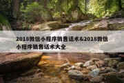 2018微信小程序销售话术&amp;2018微信小程序销售话术大全