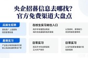 央企招聘信息去哪找？官方免费渠道大盘点
