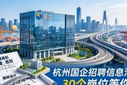 杭州国企招聘信息汇总 30个岗位等你来