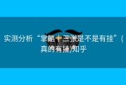 实测分析“掌酷十三张是不是有挂”(真的有挂)知乎