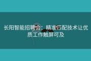 长阳智能招聘会：精准匹配技术让优质工作触屏可及
