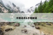 手相话术&amp;手相解语