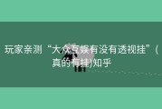 玩家亲测“大众互娱有没有透视挂”(真的有挂)知乎