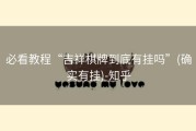 必看教程“吉祥棋牌到底有挂吗”(确实有挂)-知乎