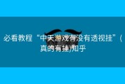 必看教程“中天游戏有没有透视挂”(真的有挂)知乎